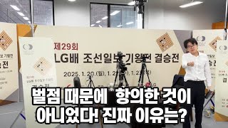 [25.01.23 현장 영상] 커제는 벌점 때문에 항의한 것이 아니었다! 진짜 이유, 심판에게 물었다