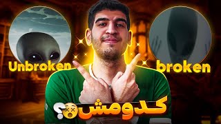 بروکن یا آن بروکن؟ کدوم شاتگان پلیر(broken vs Unbroken)🔥 - کالاف دیوتی موبایل