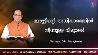 FRIDAY FASTING PRAYER | | ഇരുട്ടിന്റെ അധികാരത്തിൽ നിന്നുള്ള വിടുതൽ || PASTOR. ANI GEORGE