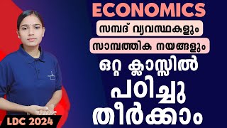 ഉഴപ്പിയാൽ മാർക്ക് നഷ്ടം|Kerala PSC|LDC 2024|PSC TIPS AND TRICKS|ECONOMICS