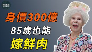 西班牙女首富身價300億，2任丈夫接連去世，85歲整容後再嫁小鮮肉#富豪#侯爵#談笑娛生