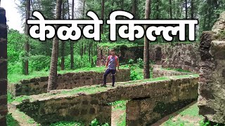 केळवे किल्ला || kelve fort || मराठी माहिती फेरफटका