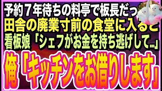 【感動する話】ミシュラン三つ星料亭の料理長だったことを隠して生きる俺。田舎のボロボロ食堂に入ると、美人看板娘「シェフが夜逃げして営業が…」➡︎俺が料理手伝うと、美人娘とまさか展開に