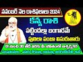 Kanya Rasi Phalalu 2024 Telugu | Kanya Rasi Phalalu November 2024 | Virgo Horoscope | Sreekaram