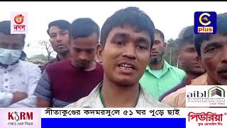 সীতাকুণ্ডের কদমরসুলে ৫১ ঘর পুড়ে ছাই | Fire Incident | Home Burn | Sitakundu | Cplus