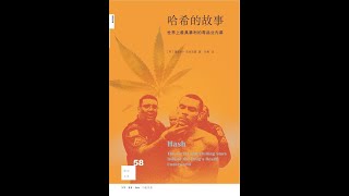 58.哈希的故事：世界上最具暴利的毒品业内幕