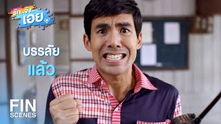 FIN | กูอยู่บ้านมึง แล้วตกลงมึงอยู่กับใครแน่ | รักจังเอย EP.10 | Ch3Thailand