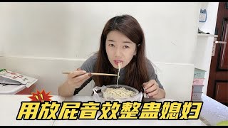 老公趁媳妇吃饭时，故意用放屁音效整蛊媳妇，结果差点出事