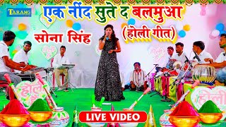 सोना सिंह होली गीत ( Live Video ) - एक नींद सुते द बलमुआ   - Bhojpuri Holi Video || Holi Song 2021