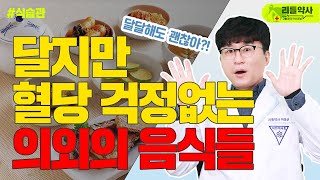 혈당 걱정 없는 달달한 음식도 있습니다. 밥상에 꼭 올려보세요 (당뇨, 고혈압, 혈당, 고지혈증, 대사증후군)