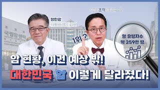 세계 최고의 생존율을 보인 국내 암 두가지가 있다! 우리가 몰랐던 암 통계의 진실