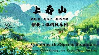 上春山 - 泓河民乐团 Climbing the Spring Mountain