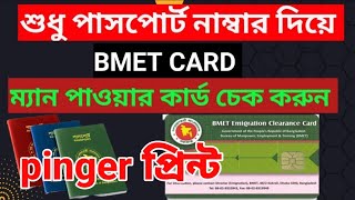 ম্যানপাওয়ার কার্ড হয়েছে কিনা কিভাবে চেক করব |#bmet How to Check BMET Manpower Card Online