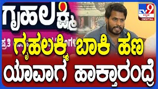 Nikhil Kumaraswamy: ಗೃಹಲಕ್ಷ್ಮೀ, ರೇಷನ್ ಬಾಕಿ ಹಣ ಸಿದ್ರಾಮಯ್ಯ ಸರ್ಕಾರ ಯಾವಾಗ ಹಾಕುತ್ತಂದ್ರೆ? | #TV9D