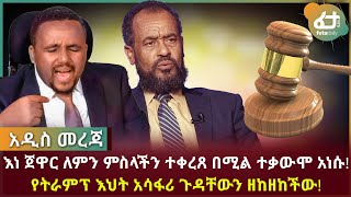 እነ ጀዋር ለምን ምስላችን ተቀረጸ በሚል ተቃውሞ አነሱ! የትራምፕ እህት አሳፋሪ ጉዳቸውን ዘከዘከችው! | Feta Daily News Now!