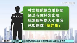 林岱樺疑透過通法寺洗錢支付初選開銷　信眾：堅信住持清白｜華視台語新聞 2025.02.21