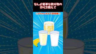 【2ch豆知識】なんか簡単な飲み物の作り方教えて #2ch #有益スレ