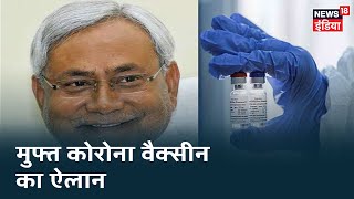 Corona Vaccine पर Nitish Kumar का बड़ा ऐलान, मुफ़्त में लगाई जाएगी वैक्सीन । News18 India