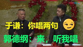 第四日！郭德纲 于谦带来爆笑相声《学小调》，第四日闭幕全程回顾，德云社纲丝节相声大会  | 德云社