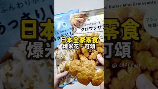 迷你可頌餅乾 鹽味爆米花 開箱兩款日本全家零食