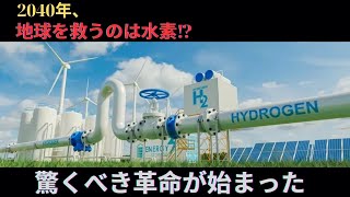 【衝撃】2040年、世界を変える水素革命⁉ 地球を救う究極のエネルギーがついに登場！