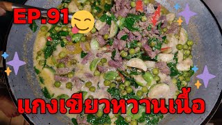 ep91แกงเขียวหวานเนื้อติดมัน หอมพริกแกง กะทิแตกมันสวย   สูตรคุณทวด (โบราณ)