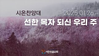 2025 01 26 시온찬양대 - 선한 목자 되신 우리 주