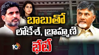 Nara Lokesh and Brahmani Meet Chandrababu | చంద్రబాబుతో లోకేశ్, బ్రాహ్మణి ములాఖత్ | 10tv