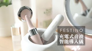 日本 FESTINO 音波智能導入儀 2.0升級款｜愛料理市集