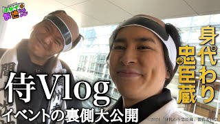 2月9日(金)公開！新作映画『身代わり忠臣蔵』完成イベントにまさかの出演！【ジャガモンド斉藤のヨケイなお世話】