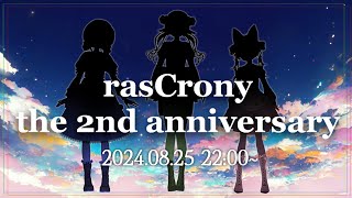 【2周年記念】嬉しいおしらせもあるよ！【rasCrony】