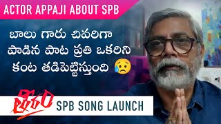 Appaji Actor About SPB Last Song | Asalenti Prema | Kristen Ravali | THEERAM