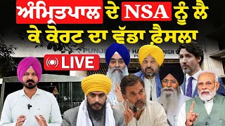 LIVE : ਅੰਮ੍ਰਿਤ\\ਪਾਲ ਦੇ NSA ਨੂੰ ਲੈ ਕੇ ਕੋਰਟ ਦਾ ਵੱਡਾ ਫ਼ੈਸਲਾ | Punjab News | Sikh News | News