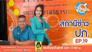 รายการสถานีข่าว ปภ. EP 19 (24 กุมภาพันธ์ 2566)