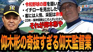 ”型破り監督”仰木彬の仰天野球人生に驚愕！阪神・岡田彰布が最も尊敬する監督、ファンから人情監督と愛され徹底したデータ野球の”勝つためなら手段は選ばない”非情采配！令和野球の基礎をつくった名将の迫る