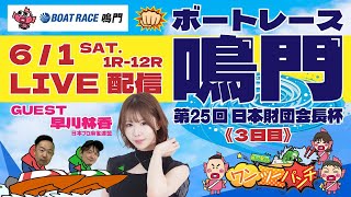 ボートレースライブ 　第25回日本財団会長杯　3日目　6月1日(土)　【ボートレース鳴門】