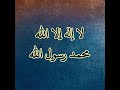 لا اله الا الله محمد رسول مكررة There is no god but Allah, Muhammad is the Messenger of duplicate