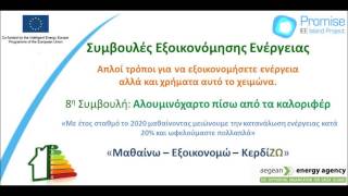 Χειμερινές συμβουλές εξοικονόμησης ενέργειας PROMISE -- 8.Αλουμινόχαρτο πίσω από τα καλοριφέρ