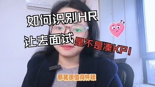 如何鉴别HR邀约面试是凑KPI的？只需这3招，真假很容易辨别