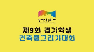 2021년 제9회 경기학생 건축물그리기대회