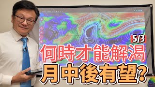 【戴老師說天氣時間】梅雨季節到來，但是梅雨鋒面還沒來喔，何時到，來解析。