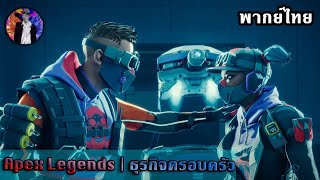 Apex Legends | เรื่องเล่าจากต่างแดน: ธุรกิจครอบครัว พากย์ไทย