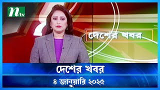 🟢 দেশের খবর | Desher Khobor | 04 January 2025 | NTV News | NTV Latest News Update