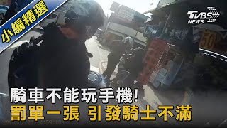 騎車不能玩手機! 罰單一張 引發騎士不滿｜TVBS新聞 @TVBSNEWS02