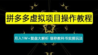 普通人做拼多多虚拟项目，月入1W+复盘大解析，堪称教科书实操玩法！