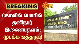 #BREAKING | கோவில் பெயரில் தனிநபர் இணையதளம் - முடக்க உத்தரவு! | Sun News