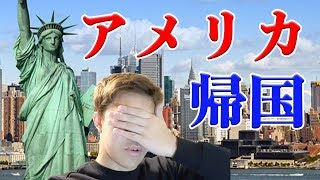 涙のアメリカ帰国!(笑) LAに戻って新学期スタート！