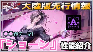 【無期迷途／※ネタバレ有り】テーマは♥♥！新A級『ショーン』先行性能紹介！【pathtonowhere】