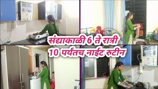 माझं संध्याकाळी 6 ते रात्री 10 पर्यंतच रुटीन. नाईट रुटीन.