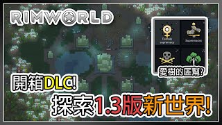 【邊緣世界】DLC開箱! 1.3版之旅開始!  Rimworld Ideology #1